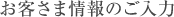 お客さま情報のご入力