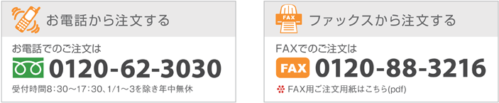 お電話の注文は0120-62-3030。FAXでの注文は0120-88-3216