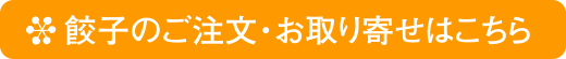 餃子のご注文・お取り寄せはこちら