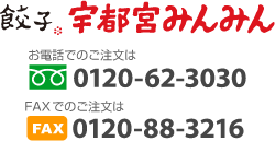 餃子舗宇都宮みんみん