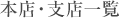 本店・支店一覧