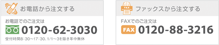 お電話の注文は0120-62-3030。FAXでの注文は0120-88-3216